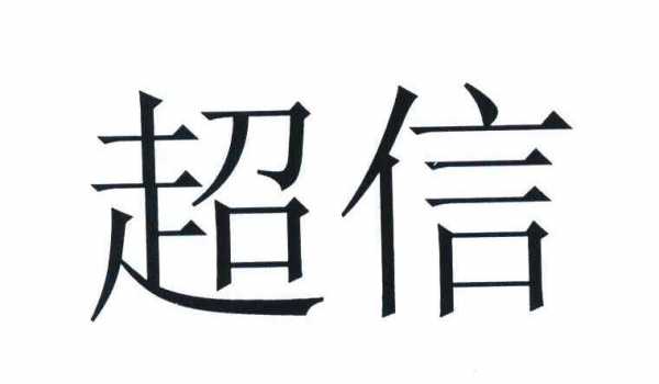 超信数码科技中心招聘（超信数码科技中心招聘官网）-图3