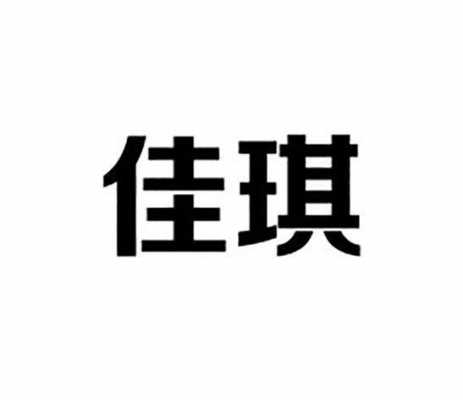 深圳佳琪数码科技招聘（深圳佳琪数码科技招聘官网）-图1