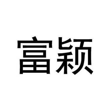 上海富颖数码科技有限公司（富颖电子科技有限公司）-图3