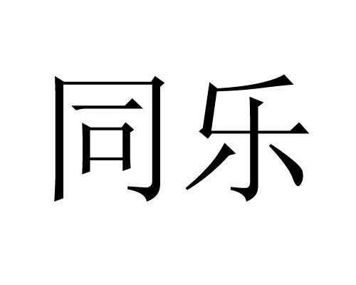 同乐数码科技有限公司（同乐电商）-图1