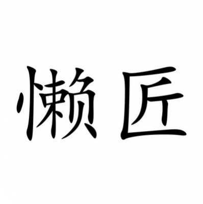 懒匠数码科技怎么样知乎（懒得科技有限公司）