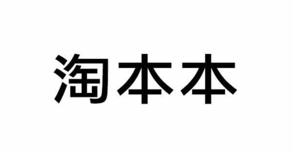 淘本本数码科技招聘（淘宝淘本本网店怎么样）-图1