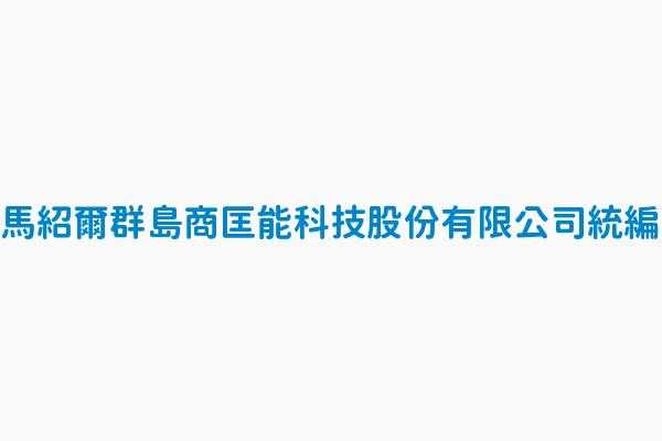 上海商匡数码科技有限公司（上海商匡数码科技有限公司怎么样）-图1