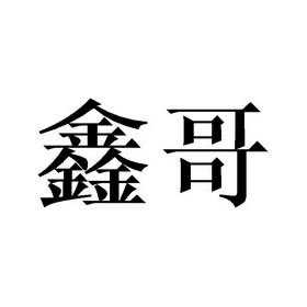 鑫哥数码科技有限公司（鑫哥数码科技有限公司招聘）