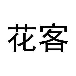 花客数码科技（花客是什么）-图1