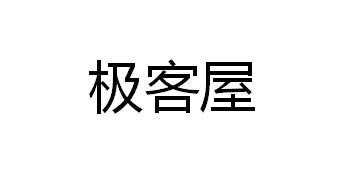 深圳市极客数码科技（深圳市极客屋电子商务有限公司）-图1