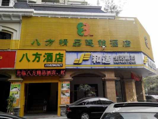 八方数码科技店地址查询（八方快捷连锁酒店电话）-图3