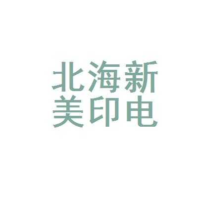 新美印数码科技有限公司（新美印数码科技有限公司官网）