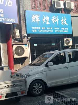 辉煌数码科技商店电话多少（辉煌科技招聘信息）-图2