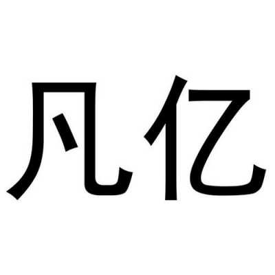 亿凡数码科技怎么样啊可靠吗（亿凡数码科技怎么样啊可靠吗安全吗）-图1