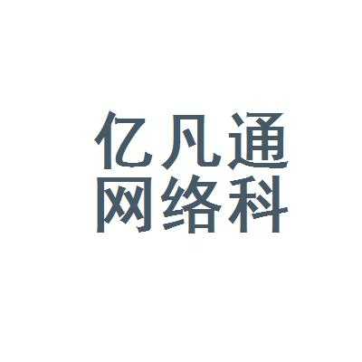 亿凡数码科技怎么样啊可靠吗（亿凡数码科技怎么样啊可靠吗安全吗）-图3