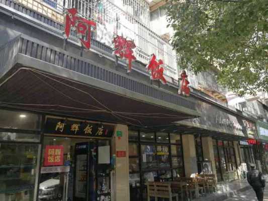 深圳市阿辉数码科技有限公司（阿辉饭店怎么样）