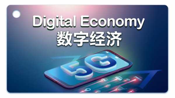 数码科技数字经济（数字经济digital economy）-图2