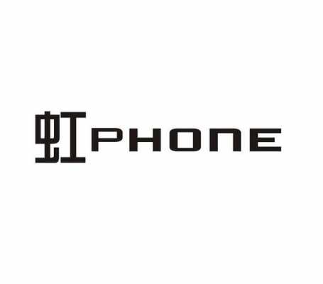 虹虹数码科技（虹phone）