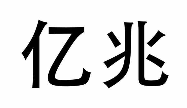 亿屹数码科技股票行情（上海亿屹营销顾问有限公司）