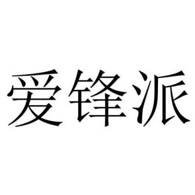 爱锋派数码科技有限公司（爱锋派是干啥的）