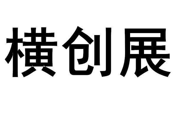 横创数码科技怎么样啊（青岛横创文化传播有限公司）-图1