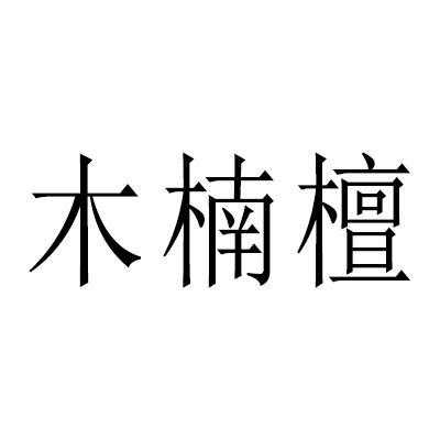 木楠数码科技（楠木科技有限公司）