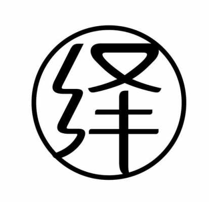 绎启数码科技（绎字是什么意思）-图1