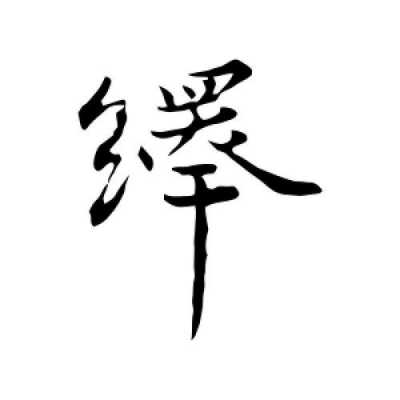 绎启数码科技（绎字是什么意思）-图2