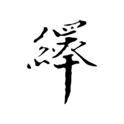 绎启数码科技（绎字是什么意思）-图3