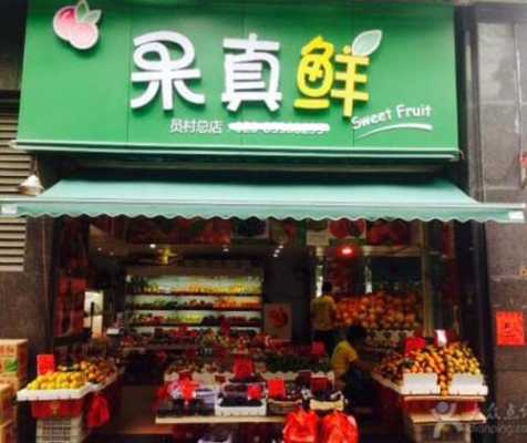 果一数码科技个体店（果亿水果店）-图3