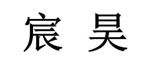 辰昊数码科技（辰昊新材料）-图2