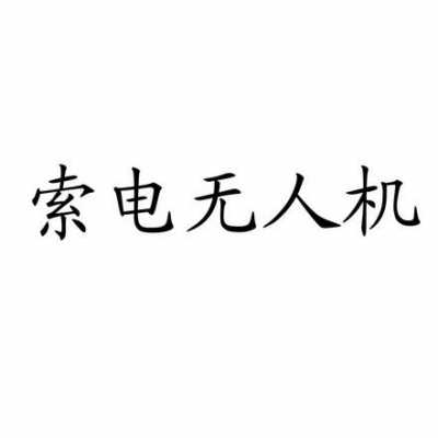 北京索电数码科技有限公司怎么样（北京索电数码科技有限公司怎么样知乎）-图2