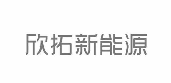 青岛欣拓数码科技有限公司（青岛欣拓数码科技有限公司招聘）-图2