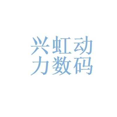 虹兴数码科技店电话号码（虹兴科技有限公司）