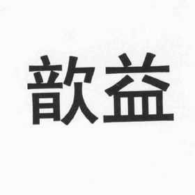 上海歆益数码科技有限公司（上海歆益数码科技有限公司怎么样）-图2