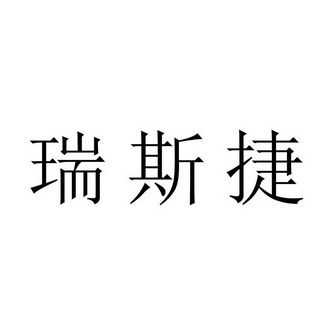 瑞斯捷数码科技有限公司（瑞斯捷数码科技有限公司官网）