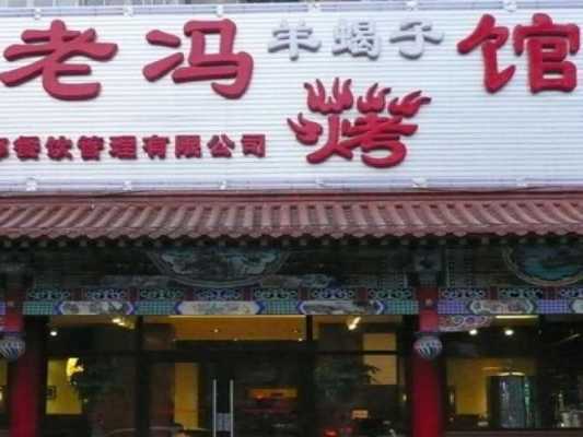 老冯数码科技（老冯餐饮店怎么样）-图1