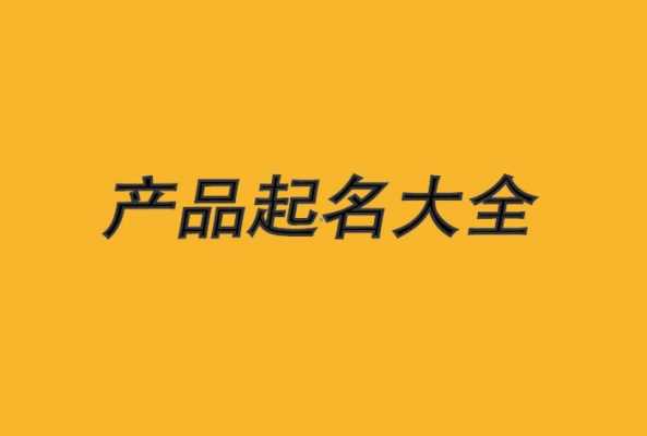 数码科技产品起名字怎么起（数码产品取什么名好听）