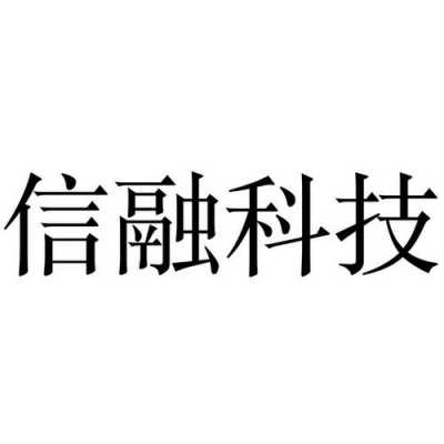 信融数码科技（信融科技是做什么的）