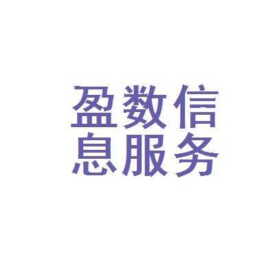 盈列数码科技（盈数信息服务有限公司）