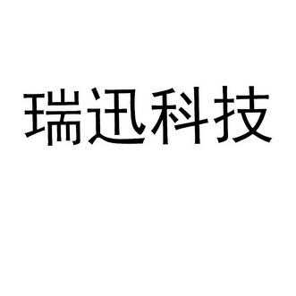 瑞迅数码科技（瑞迅科技有限公司）