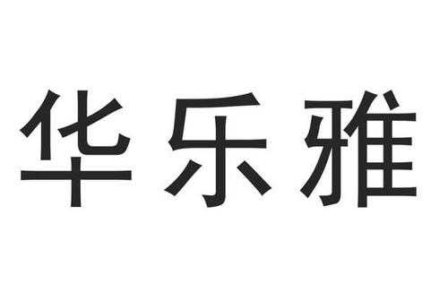 华乐儿数码科技有限公司（华乐实业有限公司）-图2