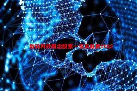 数码科技属于什么概念股（数码科技是什么行业）-图1