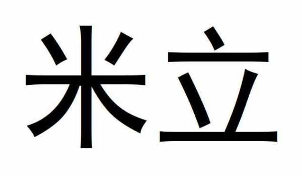 四川米立数码科技有限公司（米立客服电话）