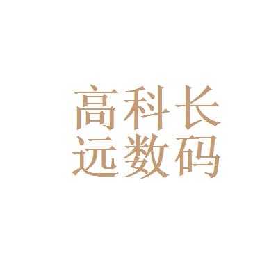 高会数码科技（最新版的高科数码下载）-图1