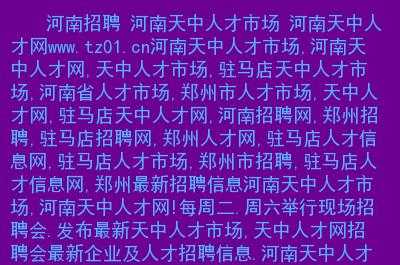 驻马店天中数码科技招聘信息（驻马店天中人才招聘网）-图2