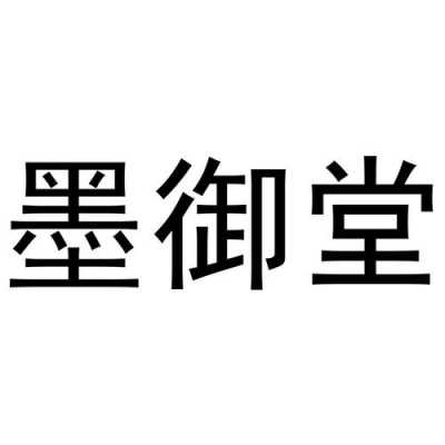 御墨数码科技有限公司招聘（墨御堂是正规公司吗）