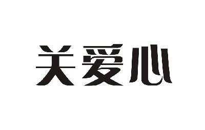 深圳市关爱心数码科技电话（关爱心科技有限公司）-图1