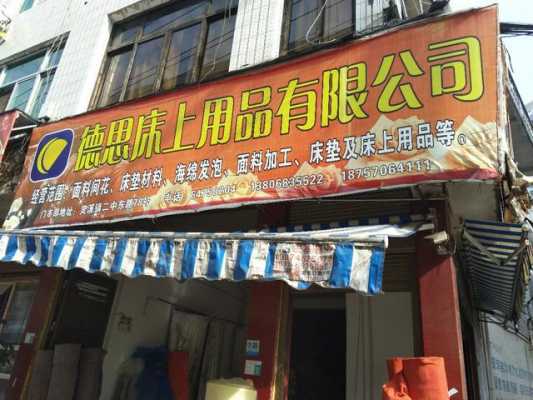 德思数码科技个体店（德思床上用品有限公司）-图1