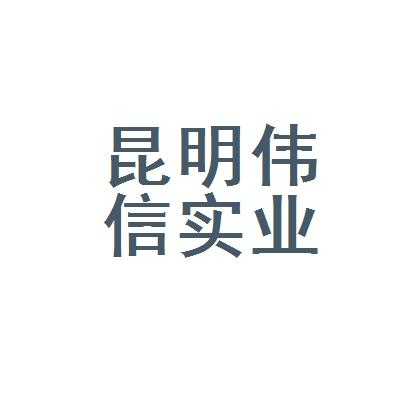 伟信数码科技招聘电话（伟信实业）-图3