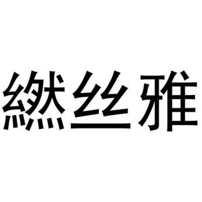 丝雅数码科技商品（丝雅数码科技商品编码查询）