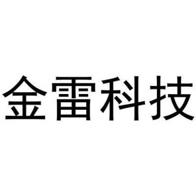 金雷数码科技（金雷科技股份公司官网）-图1