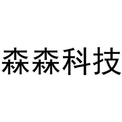 深圳森森数码科技（森森科技有限公司）-图2