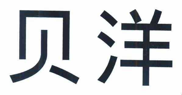 广东洋贝数码科技有限公司（洋贝国际贸易有限公司）-图2